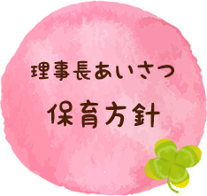 理事長あいさつ・保育方針