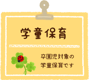 学童保育