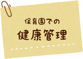 保育園での健康管理