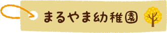 まるやま幼稚園