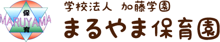 東京都板橋区 まるやま保育園