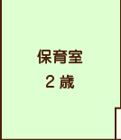 保育室2歳