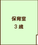 保育室3歳