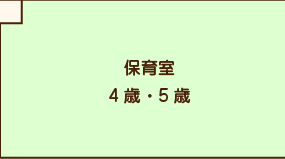 保育室4歳・5歳