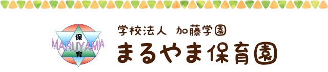 東京都 板橋区 認証保育所 まるやま保育園