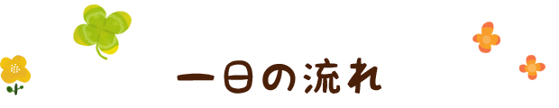 1日の流れ