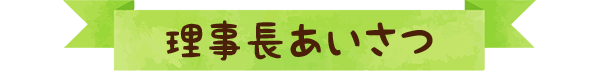 理事長あいさつ