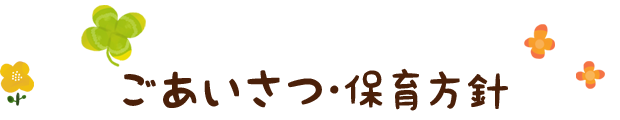 ごあいさつ・保育方針