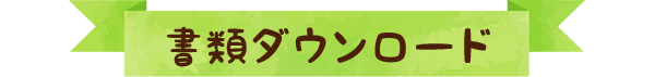 書類ダウンロード