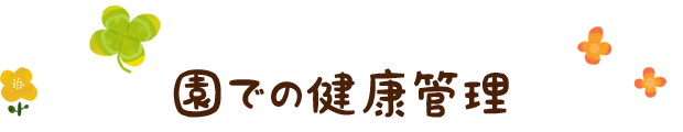 園での健康管理