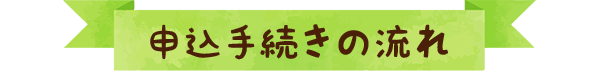 申込手続きの流れ