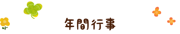 年間行事