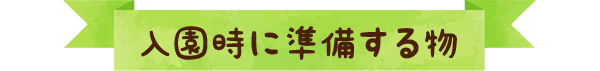 入園時に準備する物