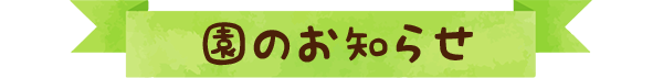 お知らせ