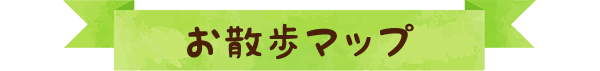 お散歩マップ