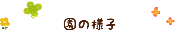 園の様子